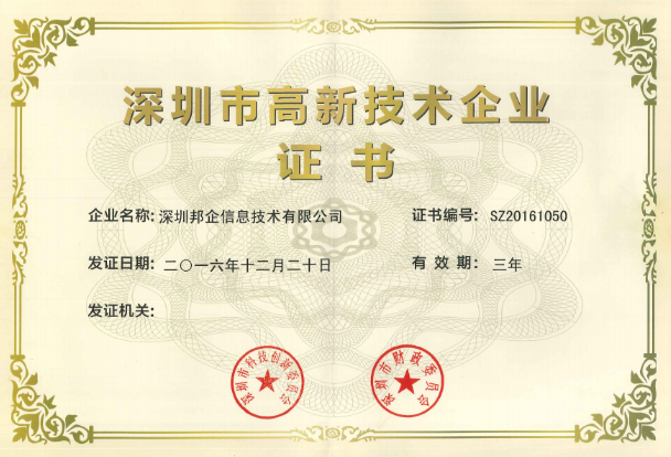 熱烈祝賀邦企信息獲得&ldquo;雙高認(rèn)定&rdquo;，成為國家高新及深圳高新企業(yè)