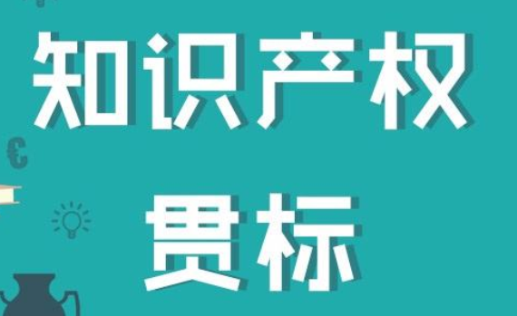 廣東知識產權貫標認證流程有哪些？