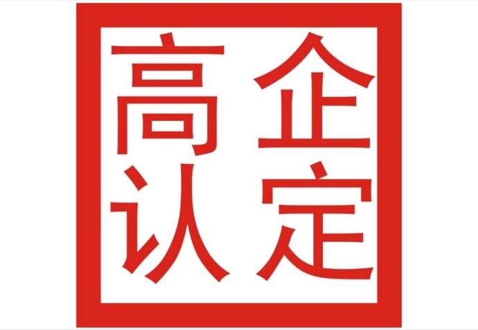 2019年龍華區(qū)科技創(chuàng)新專項國家高新技術(shù)企業(yè)項目通知