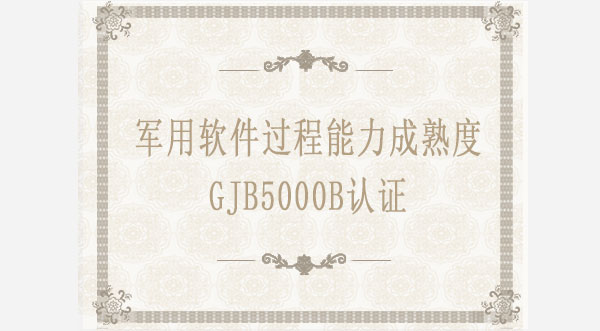 軍用軟件能力成熟度GJB5000B認(rèn)證